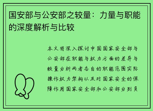 国安部与公安部之较量：力量与职能的深度解析与比较