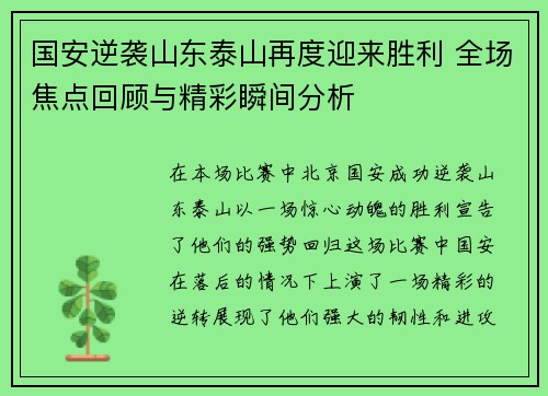 国安逆袭山东泰山再度迎来胜利 全场焦点回顾与精彩瞬间分析