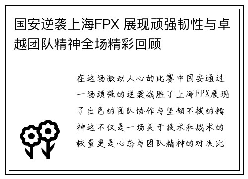 国安逆袭上海FPX 展现顽强韧性与卓越团队精神全场精彩回顾
