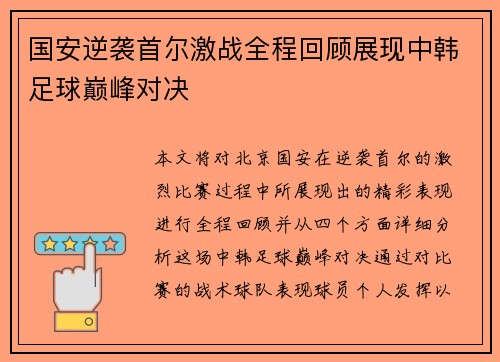 国安逆袭首尔激战全程回顾展现中韩足球巅峰对决