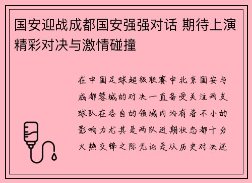 国安迎战成都国安强强对话 期待上演精彩对决与激情碰撞