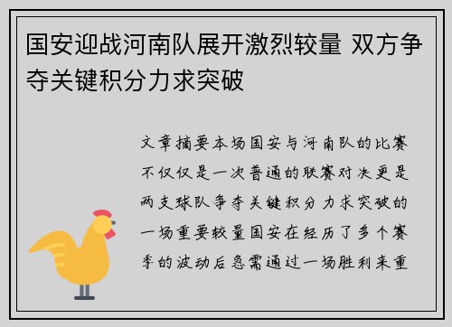 国安迎战河南队展开激烈较量 双方争夺关键积分力求突破
