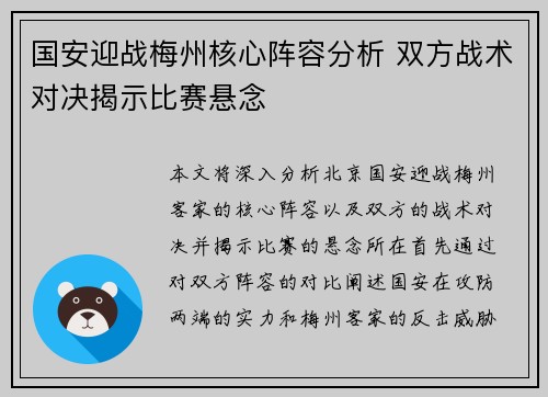 国安迎战梅州核心阵容分析 双方战术对决揭示比赛悬念