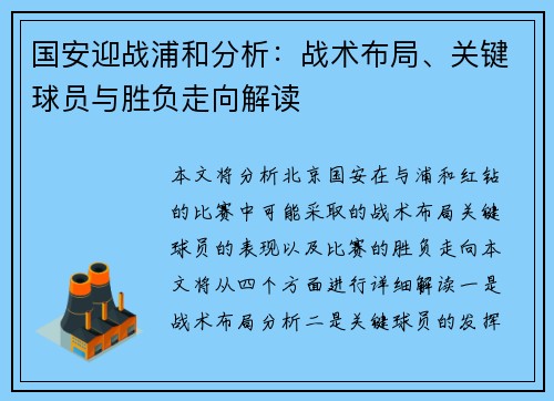 国安迎战浦和分析：战术布局、关键球员与胜负走向解读