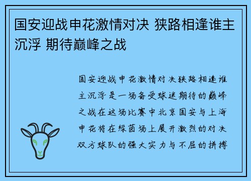 国安迎战申花激情对决 狭路相逢谁主沉浮 期待巅峰之战