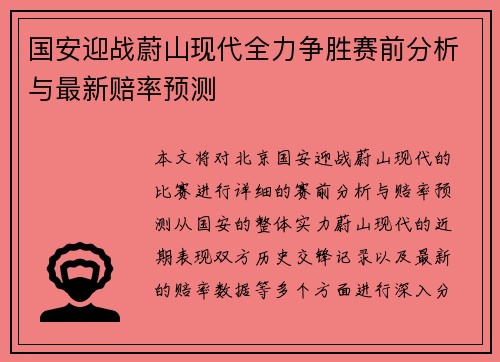 国安迎战蔚山现代全力争胜赛前分析与最新赔率预测