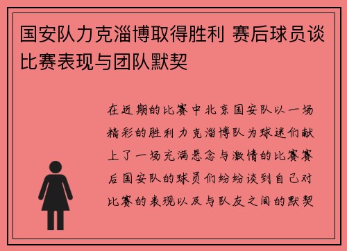 国安队力克淄博取得胜利 赛后球员谈比赛表现与团队默契