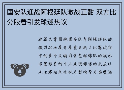 国安队迎战阿根廷队激战正酣 双方比分胶着引发球迷热议