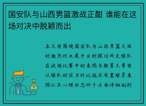 国安队与山西男篮激战正酣 谁能在这场对决中脱颖而出