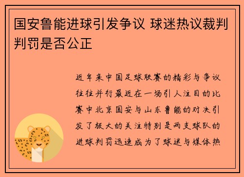 国安鲁能进球引发争议 球迷热议裁判判罚是否公正