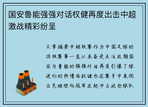 国安鲁能强强对话权健再度出击中超激战精彩纷呈