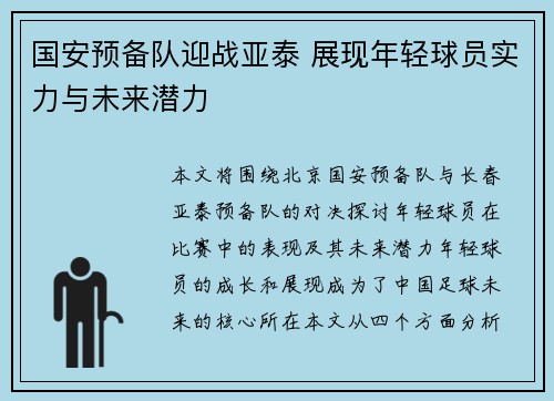 国安预备队迎战亚泰 展现年轻球员实力与未来潜力
