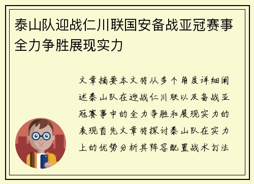 泰山队迎战仁川联国安备战亚冠赛事全力争胜展现实力