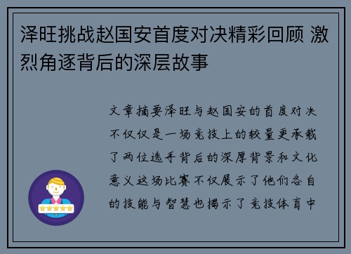 泽旺挑战赵国安首度对决精彩回顾 激烈角逐背后的深层故事