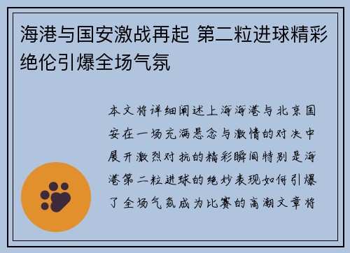 海港与国安激战再起 第二粒进球精彩绝伦引爆全场气氛