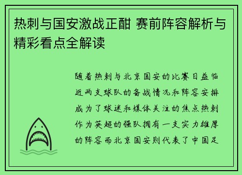 热刺与国安激战正酣 赛前阵容解析与精彩看点全解读
