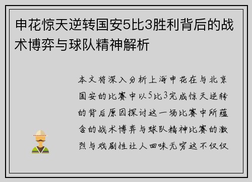 申花惊天逆转国安5比3胜利背后的战术博弈与球队精神解析