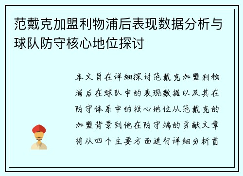 范戴克加盟利物浦后表现数据分析与球队防守核心地位探讨