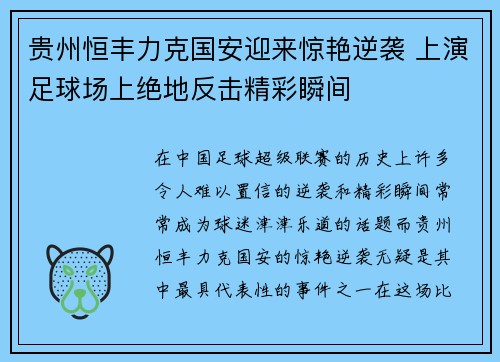 贵州恒丰力克国安迎来惊艳逆袭 上演足球场上绝地反击精彩瞬间