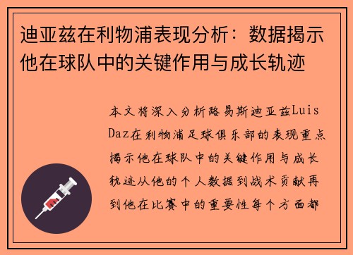 迪亚兹在利物浦表现分析：数据揭示他在球队中的关键作用与成长轨迹
