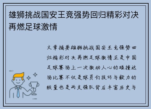 雄狮挑战国安王竞强势回归精彩对决再燃足球激情
