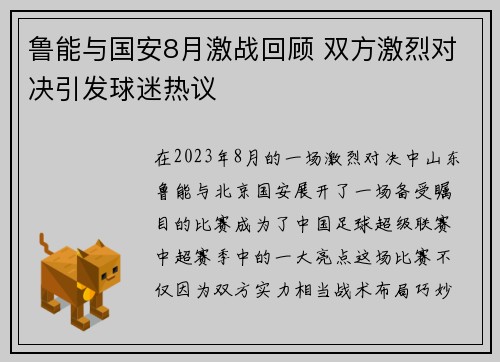 鲁能与国安8月激战回顾 双方激烈对决引发球迷热议