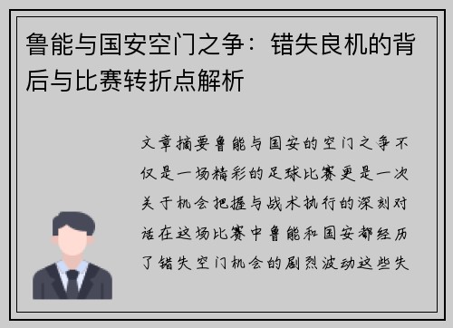 鲁能与国安空门之争：错失良机的背后与比赛转折点解析