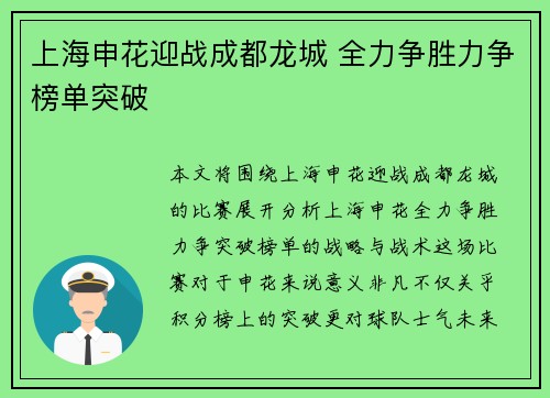 上海申花迎战成都龙城 全力争胜力争榜单突破