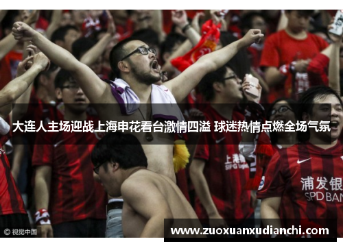 大连人主场迎战上海申花看台激情四溢 球迷热情点燃全场气氛