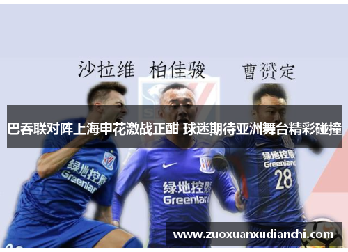 巴吞联对阵上海申花激战正酣 球迷期待亚洲舞台精彩碰撞