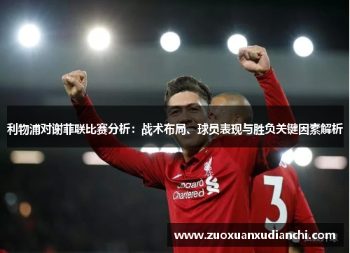 利物浦对谢菲联比赛分析：战术布局、球员表现与胜负关键因素解析