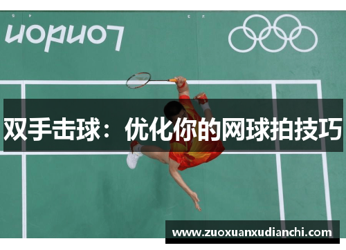双手击球：优化你的网球拍技巧