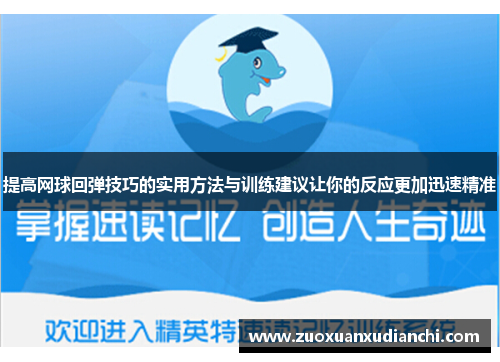 提高网球回弹技巧的实用方法与训练建议让你的反应更加迅速精准