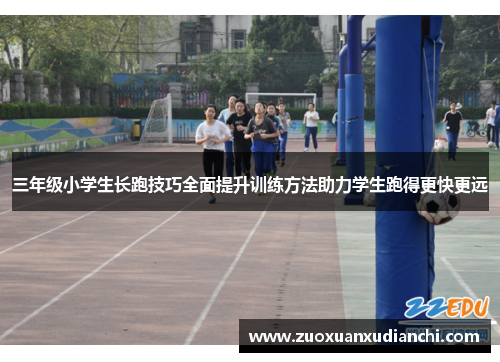 三年级小学生长跑技巧全面提升训练方法助力学生跑得更快更远