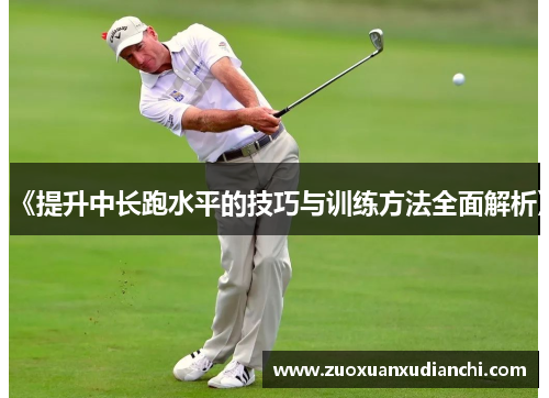 《提升中长跑水平的技巧与训练方法全面解析》