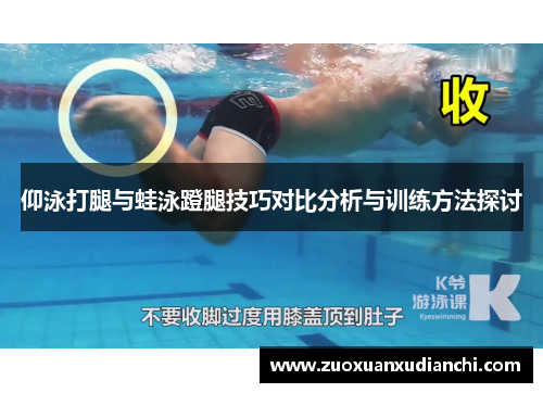 仰泳打腿与蛙泳蹬腿技巧对比分析与训练方法探讨