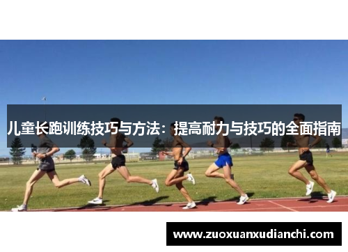 儿童长跑训练技巧与方法：提高耐力与技巧的全面指南