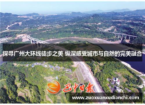 探寻广州大环线徒步之美 纵深感受城市与自然的完美融合