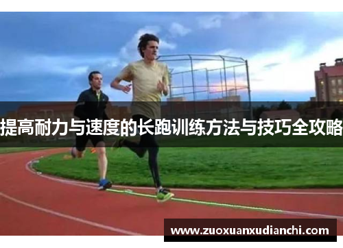 提高耐力与速度的长跑训练方法与技巧全攻略