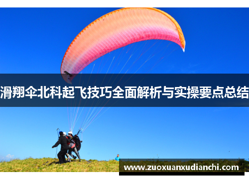 滑翔伞北科起飞技巧全面解析与实操要点总结