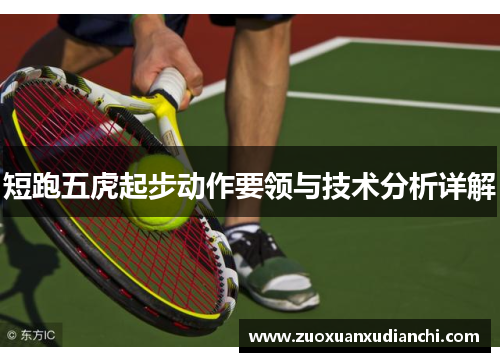 短跑五虎起步动作要领与技术分析详解