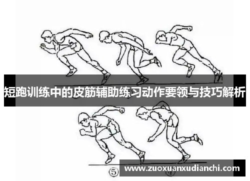 短跑训练中的皮筋辅助练习动作要领与技巧解析