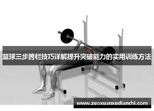 篮球三步跨栏技巧详解提升突破能力的实用训练方法