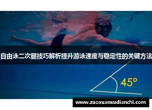 自由泳二次腿技巧解析提升游泳速度与稳定性的关键方法