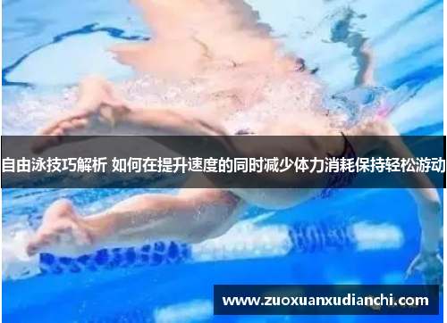 自由泳技巧解析 如何在提升速度的同时减少体力消耗保持轻松游动