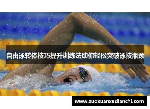 自由泳转体技巧提升训练法助你轻松突破泳技瓶颈