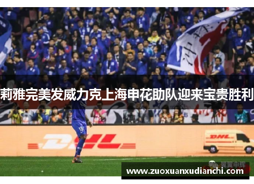 莉雅完美发威力克上海申花助队迎来宝贵胜利