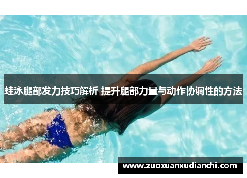 蛙泳腿部发力技巧解析 提升腿部力量与动作协调性的方法