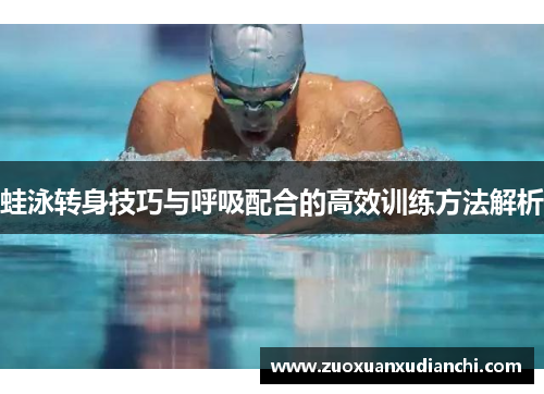 蛙泳转身技巧与呼吸配合的高效训练方法解析