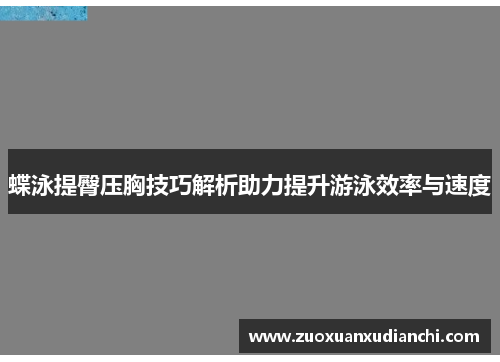 蝶泳提臀压胸技巧解析助力提升游泳效率与速度